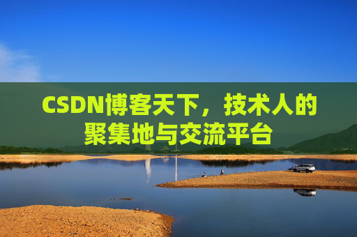 CSDN博客天下，技术人的聚集地与交流平台